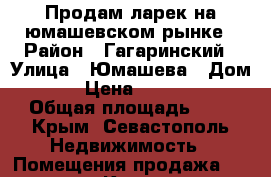 Продам ларек на юмашевском рынке › Район ­ Гагаринский › Улица ­ Юмашева › Дом ­ 2 › Цена ­ 120 000 › Общая площадь ­ 5 - Крым, Севастополь Недвижимость » Помещения продажа   . Крым